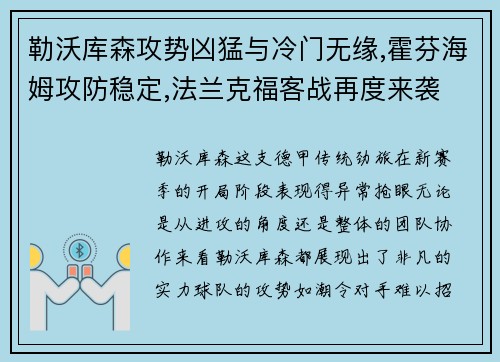 勒沃库森攻势凶猛与冷门无缘,霍芬海姆攻防稳定,法兰克福客战再度来袭