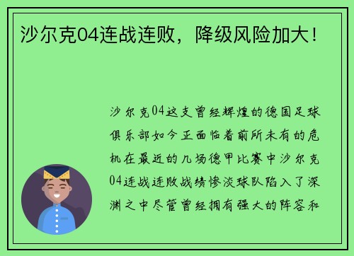 沙尔克04连战连败，降级风险加大！