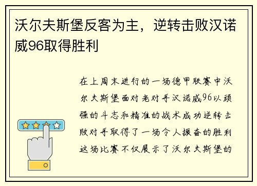 沃尔夫斯堡反客为主，逆转击败汉诺威96取得胜利