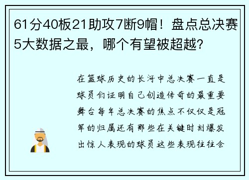 61分40板21助攻7断9帽！盘点总决赛5大数据之最，哪个有望被超越？