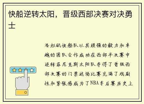 快船逆转太阳，晋级西部决赛对决勇士