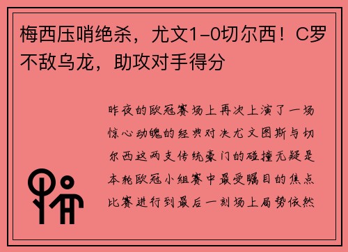 梅西压哨绝杀，尤文1-0切尔西！C罗不敌乌龙，助攻对手得分