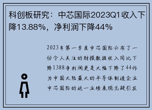 科创板研究：中芯国际2023Q1收入下降13.88%，净利润下降44%