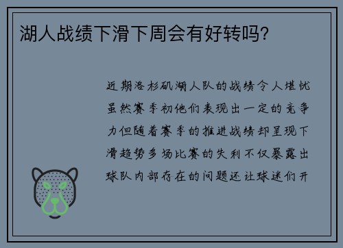 湖人战绩下滑下周会有好转吗？