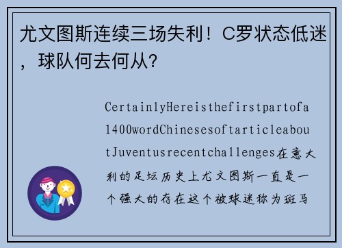 尤文图斯连续三场失利！C罗状态低迷，球队何去何从？