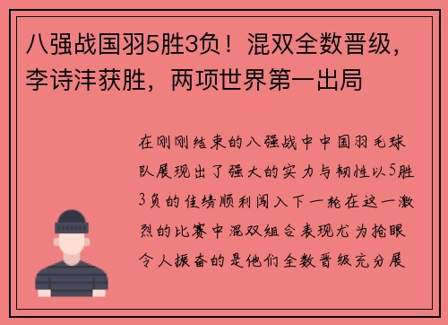 八强战国羽5胜3负！混双全数晋级，李诗沣获胜，两项世界第一出局