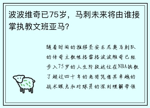 波波维奇已75岁，马刺未来将由谁接掌执教文班亚马？