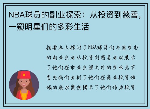 NBA球员的副业探索：从投资到慈善，一窥明星们的多彩生活