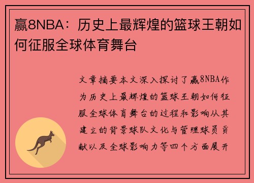 赢8NBA：历史上最辉煌的篮球王朝如何征服全球体育舞台