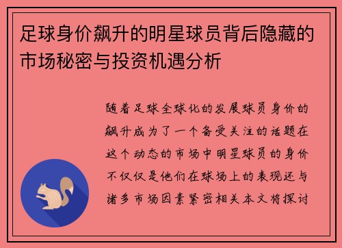 足球身价飙升的明星球员背后隐藏的市场秘密与投资机遇分析