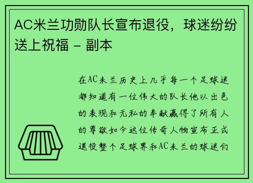 AC米兰功勋队长宣布退役，球迷纷纷送上祝福 - 副本