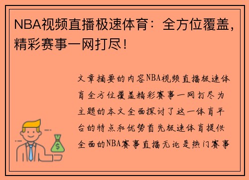 NBA视频直播极速体育：全方位覆盖，精彩赛事一网打尽！