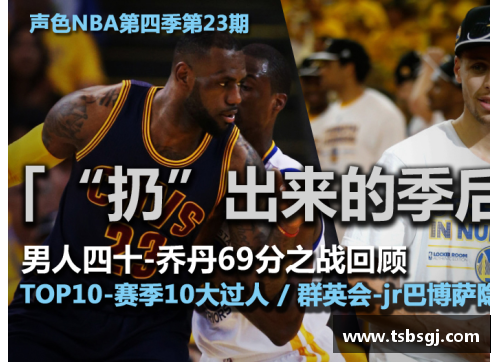 美高梅MGM1888新浪竞技NBA：全面解析赛季中的重要赛事和球队动态