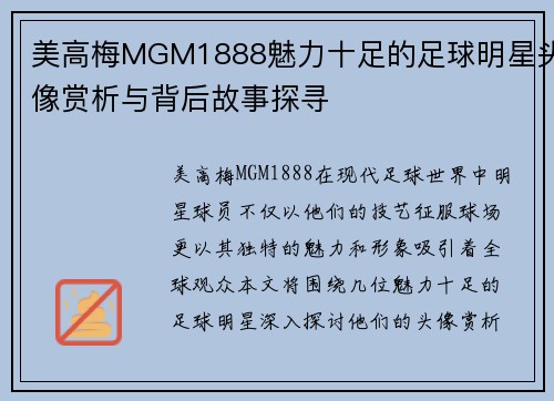 美高梅MGM1888魅力十足的足球明星头像赏析与背后故事探寻