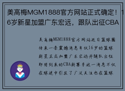 美高梅MGM1888官方网站正式确定！16岁新星加盟广东宏远，跟队出征CBA，杜锋力排众议