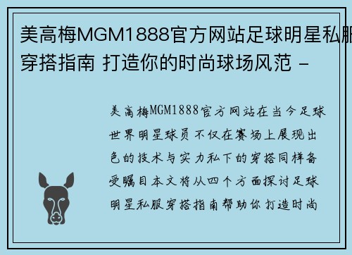 美高梅MGM1888官方网站足球明星私服穿搭指南 打造你的时尚球场风范 - 副本