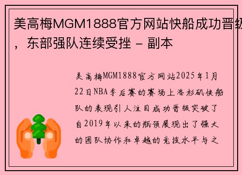 美高梅MGM1888官方网站快船成功晋级，东部强队连续受挫 - 副本