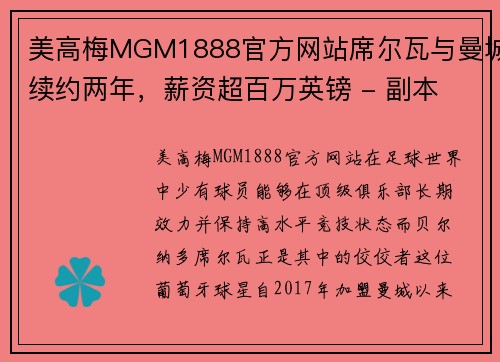 美高梅MGM1888官方网站席尔瓦与曼城续约两年，薪资超百万英镑 - 副本